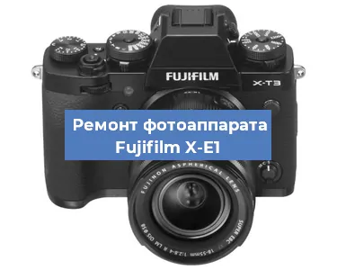 Ремонт фотоаппарата Fujifilm X-E1 в Москве